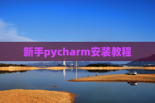 新手pycharm安装教程 新手pycharm安装教程