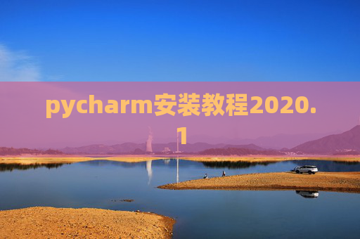 pycharm安装教程2020.1 pycharm安装教程2020.1