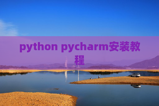 python pycharm安装教程 python pycharm安装教程
